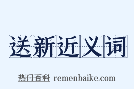 送新近义词是什么意思的图片